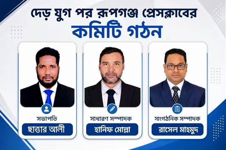 দীর্ঘ দেড় যুগ পর রূপগঞ্জ প্রেসক্লাবের কমিটি গঠন