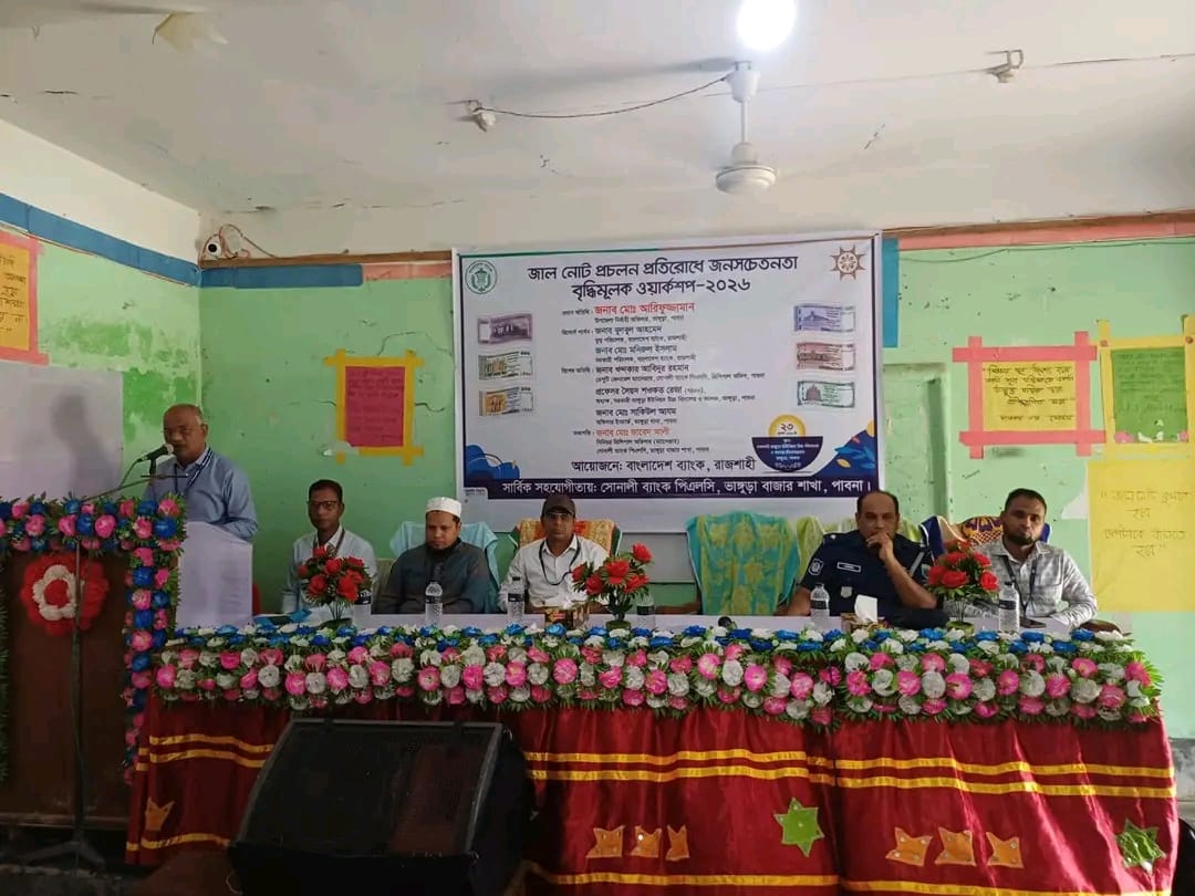 ভাঙ্গুড়ায় জাল নোট প্রতিরোধে জনসচেতনতামূলক ওয়ার্কশপ