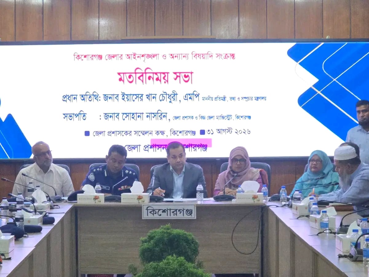 কিশোরগঞ্জে আইন-শৃঙ্খলা পরিস্থিতি ও অন্যান্য বিষয়ে মতবিনিময় সভা অনুষ্ঠিত